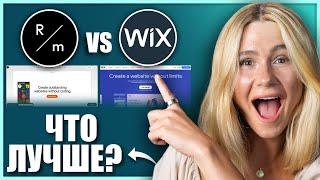 Readymag vs Wix: какой конструктор сайтов подойдет тебе?