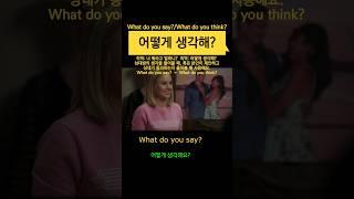 어떻게 생각해? #영어회화