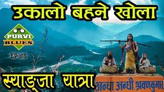 SYANGJA TOUR || पृथ्वीनारायण शाह पराजीत भएको सतौंकोट || अचम्मको उकालो बहने खोला || Satauchandi