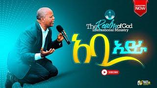 YOSEF BEKELE ABA ADERA  “አባ አደራ" AMAzing Live worship የእግዚአብሔር አለም አለምአቀፍ  አገልግሎት  2014/2021