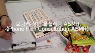 [ASMR] 요금제 상담 롤플레잉 ASMR (Korean Mobile phone Plan Consultation ASMR)