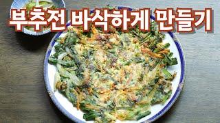 부추전 바삭하게 맛있게 만드는법#부추부침개#부침개#해물부추전