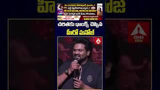 చరితకు థాంక్స్ చెప్పిన హీరో మనోజ్ #tollywood #filmindustry #actress #manchumanoj #charitha