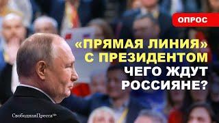 ️ВОПРОСЫ ПУТИНУ / Чего россияне ждут от Президента?