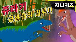 쥐라기 공룡들의 결투 | 알로사우루스 vs 스테고사우루스 | 공룡전쟁