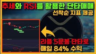 리플전용 단타매매 지표 선착순 제공합니다. 하루수익률 84% #주식#코인#선물#매매법