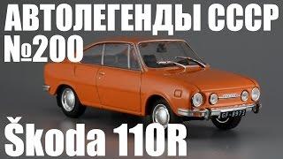 Škoda 110R [Автолегенды СССР №200]