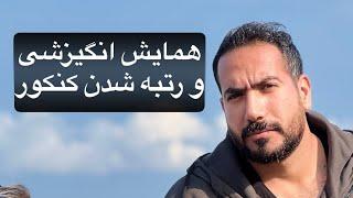 همایش کاملا انگیزشی + آموزش رتبه شدن در کنکور و ترمیم نمره