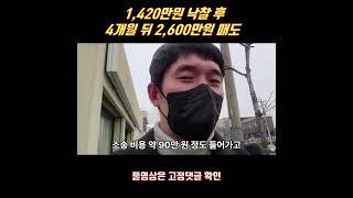 소송이 이렇게 쉬웠어? 1420만원에 낙찰 받고 소송 4개월 뒤 2600만원 매도! #shorts