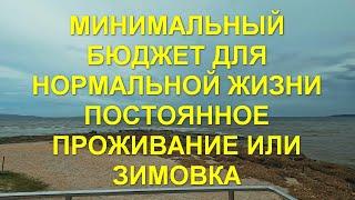 Таиланд. Паттайя. Минимальный бюджет для нормальной жизни. Постоянное проживание или зимовка.