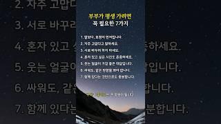 부부가 더 행복해지는 7가지 마음