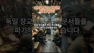 화장실의 의미 변화 6탄 제2차 세계대전 #화장실 #제2차세계대전 #에니그마