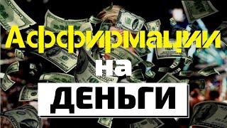СИЛЬНАЯ АФФИРМАЦИЯ НА ДЕНЬГИ  Привлечение  УДАЧИ и БогатстваВселенная Аффирмаций