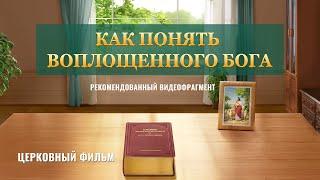 Христианский фильм | «Как понять воплощенного Бога» (Рекомендованный видеофрагмент)