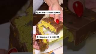 Секретное место где продают Дубайский Кунафа Шоколад #оаэ