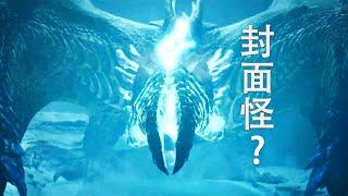 《怪物獵人荒野》預告PV2解析-疑似封面怪與新海龍種 魔物獵人