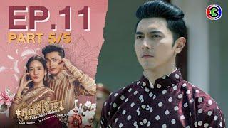 คุณพี่เจ้าขาดิฉันเป็นห่านมิใช่หงส์ EP.11 ตอนที่ 5/5 | 26-02-68 | Ch3Thailand