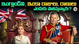 UK బ్రిటన్ లో ఇంకా రాజులు , రాణులు ఎందుకున్నారు ? || Why UK still has Kings and Queens ?