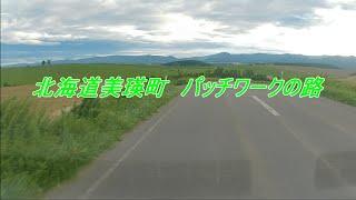 北海道美瑛町 パッチワークの路　【走行動画】