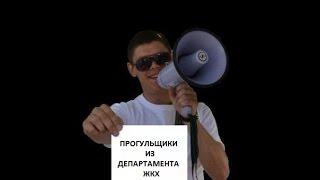 Прогульщики из Днепродзержинского ЖКХ