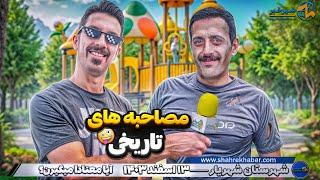 Historical interviews // مصاحبه های تاریخی
