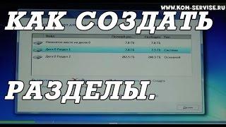 Создание раздела жесткого  диска при установки windows 7, 8, 10.