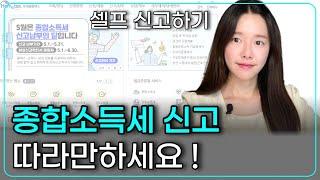 2023년 5월 홈택스에서 종합소득세 셀프 신고하기 / 따라하기 영상 / 홈택스에서 이렇게 신고하세요!!!