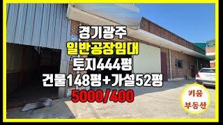  귀한 일반공장 임대 # 경기광주 목동 일반공장 #초월키움부동산  #경기광주공장 #경기광주제조업