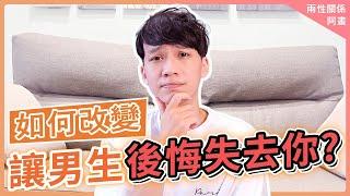 如何讓男生後悔失去你｜戀愛｜阿畫