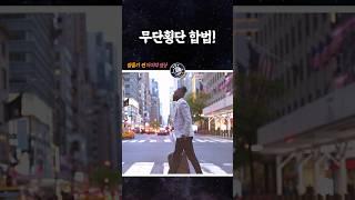 무단횡단이 합법인 뉴욕 #shorts