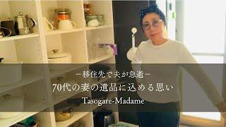 #4  移住先で夫が急逝/70代の妻の遺品に込める思い