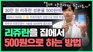 (광고) 홈케어 리쥬란 이 영상으로 종결30만원 리쥬란을 집에서 500원으로 하는 방법 | 약국에서 파는 '이것'하나로 가능합니다