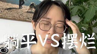 躺平和摆烂，有什么区别吗？#人生 #心理学 #科普