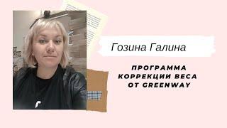 Программа коррекции веса от Greenway Гозина Галина