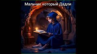 Аудиокнига "Дадли Маг или архимагу не повезло. - Виктор Ильин"