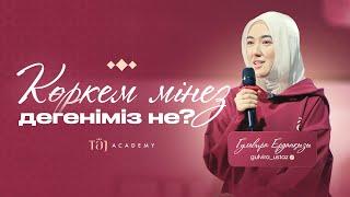 КӨРКЕМ МІНЕЗ ДЕГЕНІМІЗ НЕ?- Гульвира ұстаз