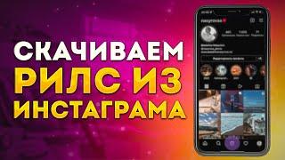 Как Скачать Видео из Инстаграма / Скачать Рилс с Инстаграма