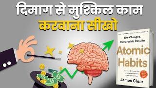 हर दिन 1% बेहतर कैसे बने | Atomic Habits by James Clear | Book Summary in Hindi |