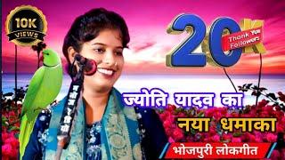 गायिका ज्योति यादव Jyoti Yadav ka birha #bhojpuri birha mukabala #trending Munna Lal Saroj ka birha