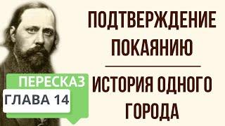 История одного города. Подтверждение покаяния. Заключение. Краткое содержание