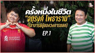 “จตุรงค์ โพธาราม“ EP.1 | ครั้งหนึ่งในชีวิต