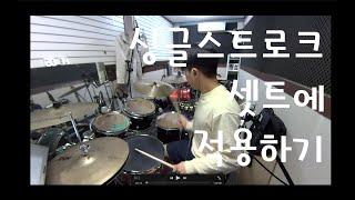 [드럼레슨]드러머가 하면 간지나는 싱글스트로크 연습!!/싱글스트로크/셋트적용