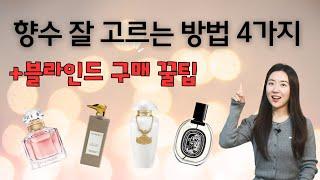 향수 덕후가 알려주는 향수 잘 고르는 방법 4가지(블라인드 구매 꿀팁🩷)
