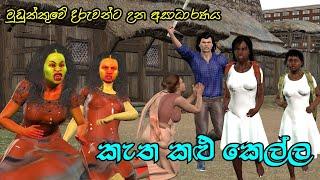 Ugly girl කැත කළු කෙල්ල sinhala moral story 3d animation lama kathandara