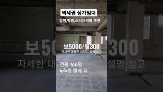 부천  송내동 상가임대 #병원임대 #학원임대 #스터디카페 #송내동 #스타자이부동산 #무권리 상가