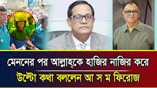 মেননের পর আল্লাহ্কে হাজির নাজির করে উল্টো কথা বললেন আ স ম ফিরোজ I Mostofa Feroz I Voice Bangla