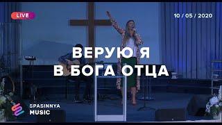 ВЕРУЮ Я В БОГА ОТЦА (Live) - Церковь «Спасение» ► Spasinnya MUSIC