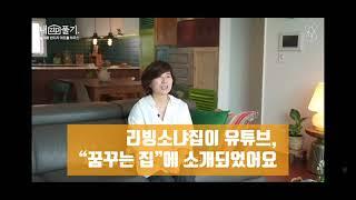 리빙소냐네가  “꿈꾸는 집” 에 소개되었어요