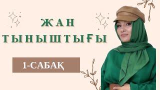 ЖҮРЕГІҢ ТЫНЫШТЫҚ ТАПҚАНЫН ҚАЛАСАҢ…ТЕЗ КӨРІҢІЗ