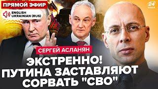 АСЛАНЯН: В эти минуты! У Путина ПЕРЕВОРОТ. Кремль ТРЯСЁТ ГЕНЕРАЛОВ: жёсткие чистки. Развал КАВКАЗА